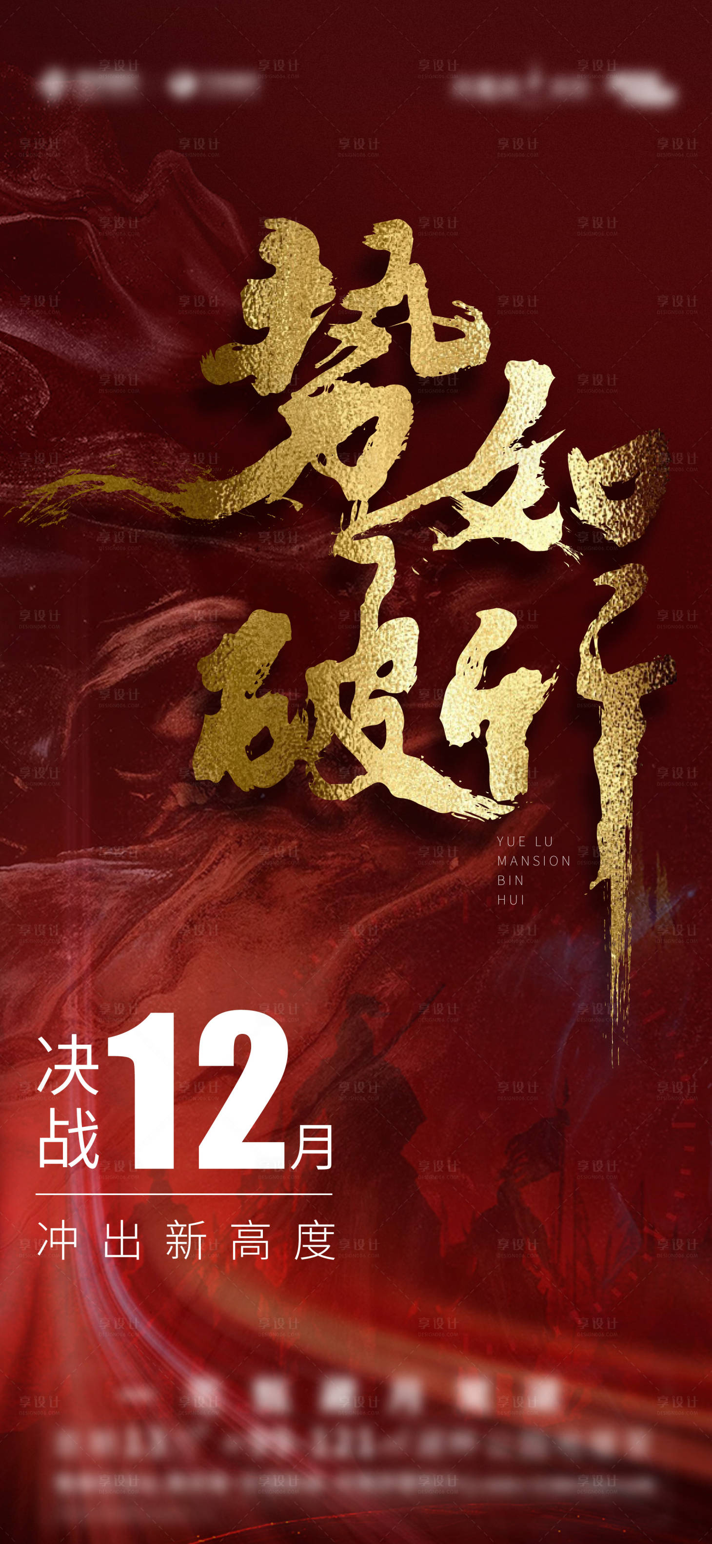 源文件下载【享设计】搜索编号：70320018040933775【地产冲刺激励海报】