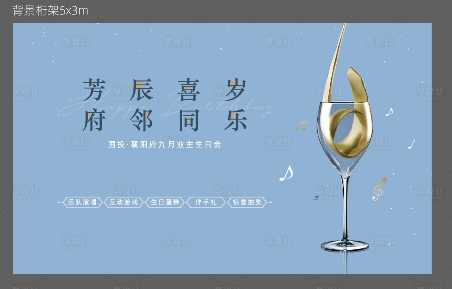 源文件下載【享設(shè)計(jì)】搜索編號：82270018409941678【生日會活動展板】