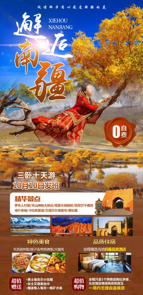 源文件下載【享設計】搜索編號：97020017950797086【邂逅南疆旅游海報】