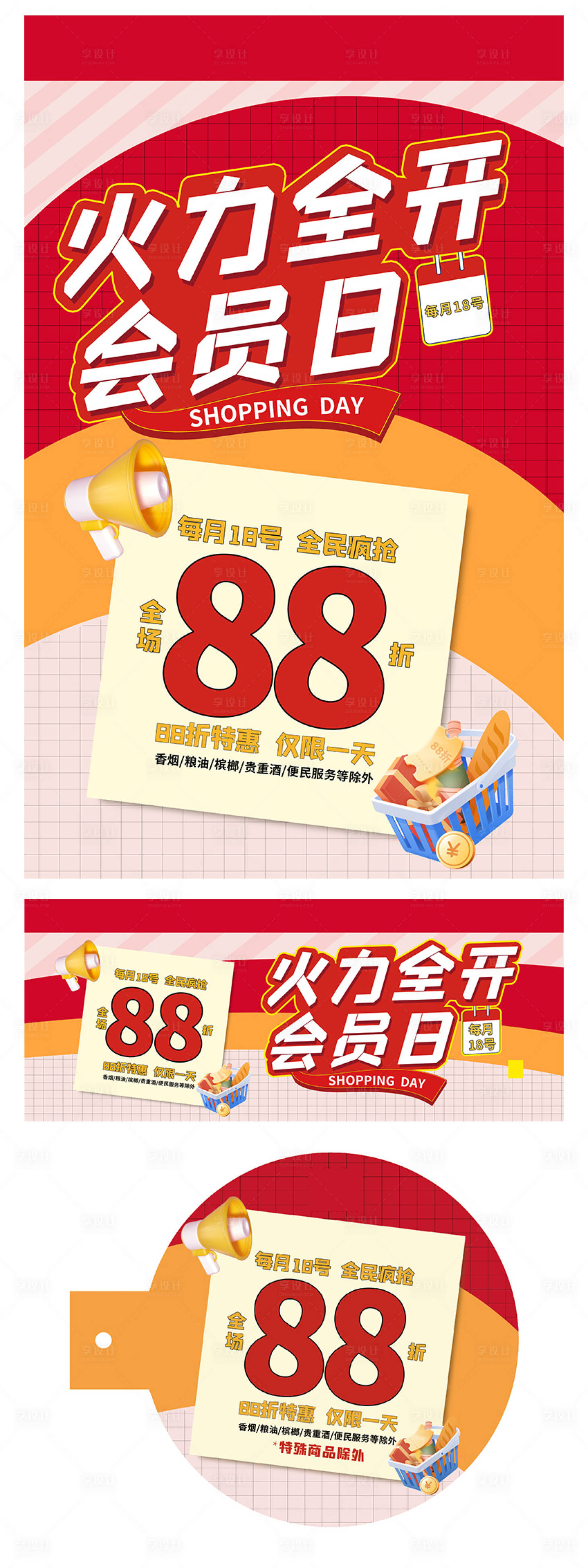 源文件下载【享设计】搜索编号：40070017903228088【会员日海报】