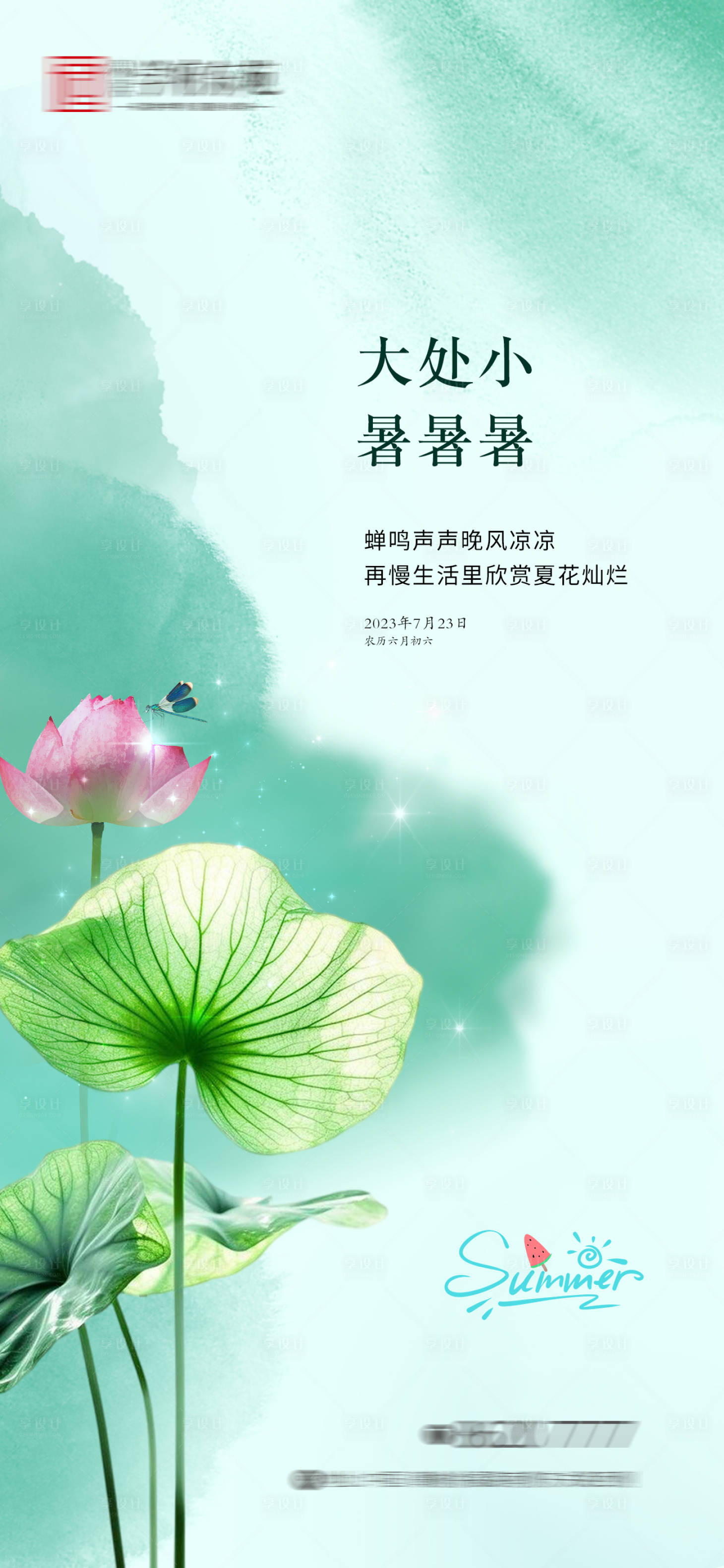 源文件下载【享设计】搜索编号：58330018145915509【房地产小暑大暑处暑节气海报】