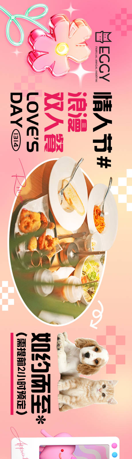 源文件下载【餐饮情人节西餐宠物海报】编号：83150018064085756