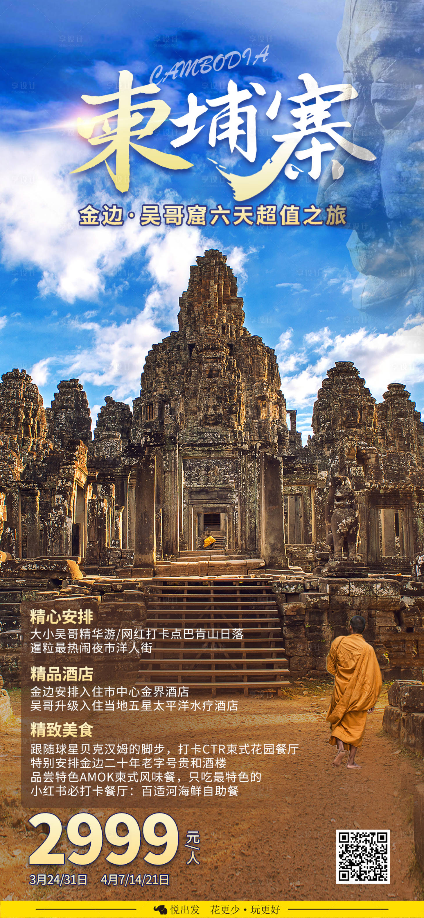 源文件下載【柬埔寨旅游海報】編號：71100018025181204
