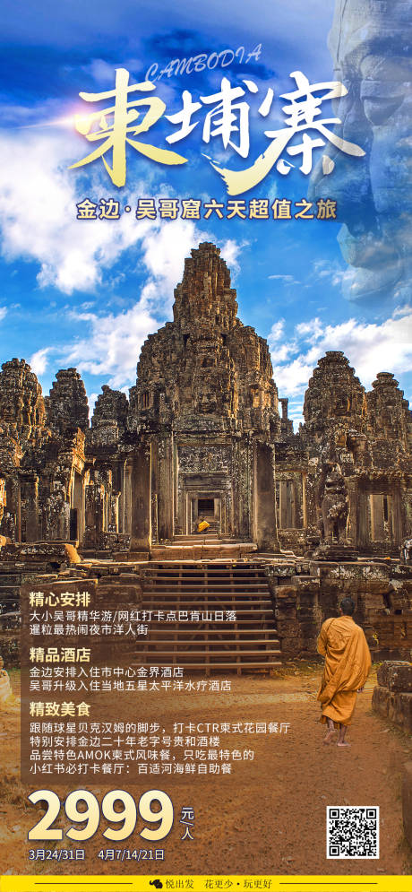 柬埔寨旅游海报-源文件【享设计】