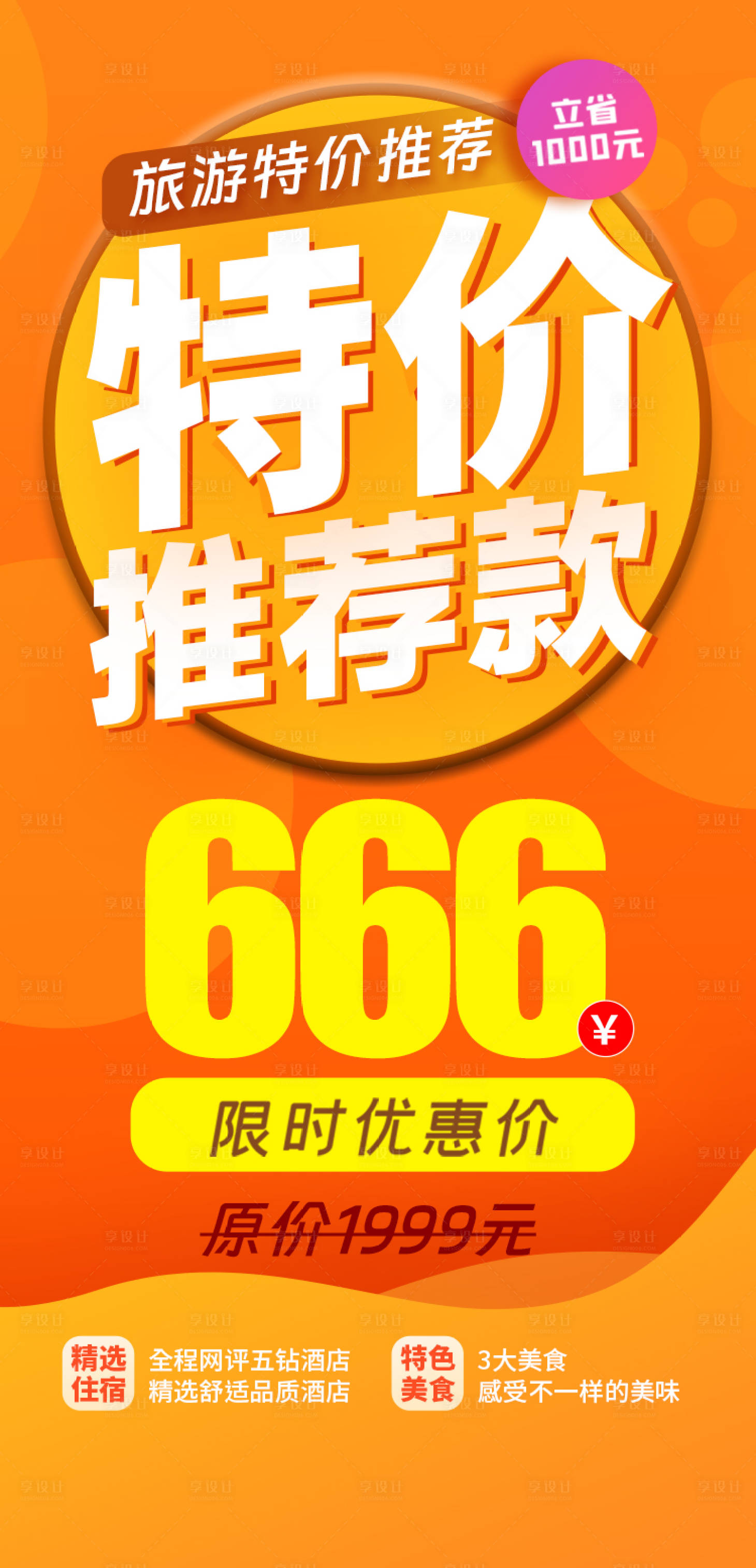 源文件下载【享设计】搜索编号：97110018324432885【旅游特价图】