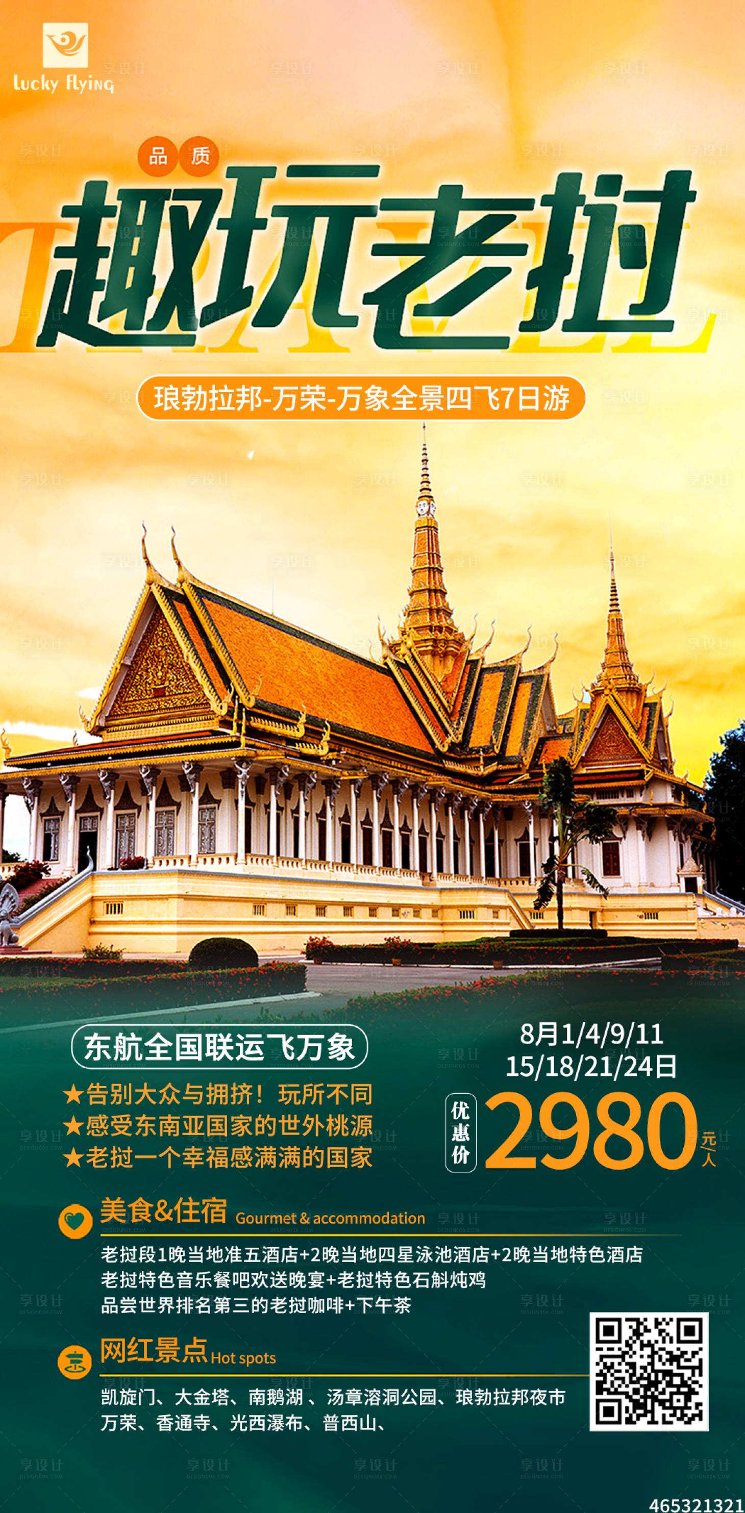 源文件下载【享设计】搜索编号：10010018366938012【老挝旅游海报】