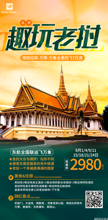 编号：20230728161328196【享设计】源文件下载-老挝旅游海报