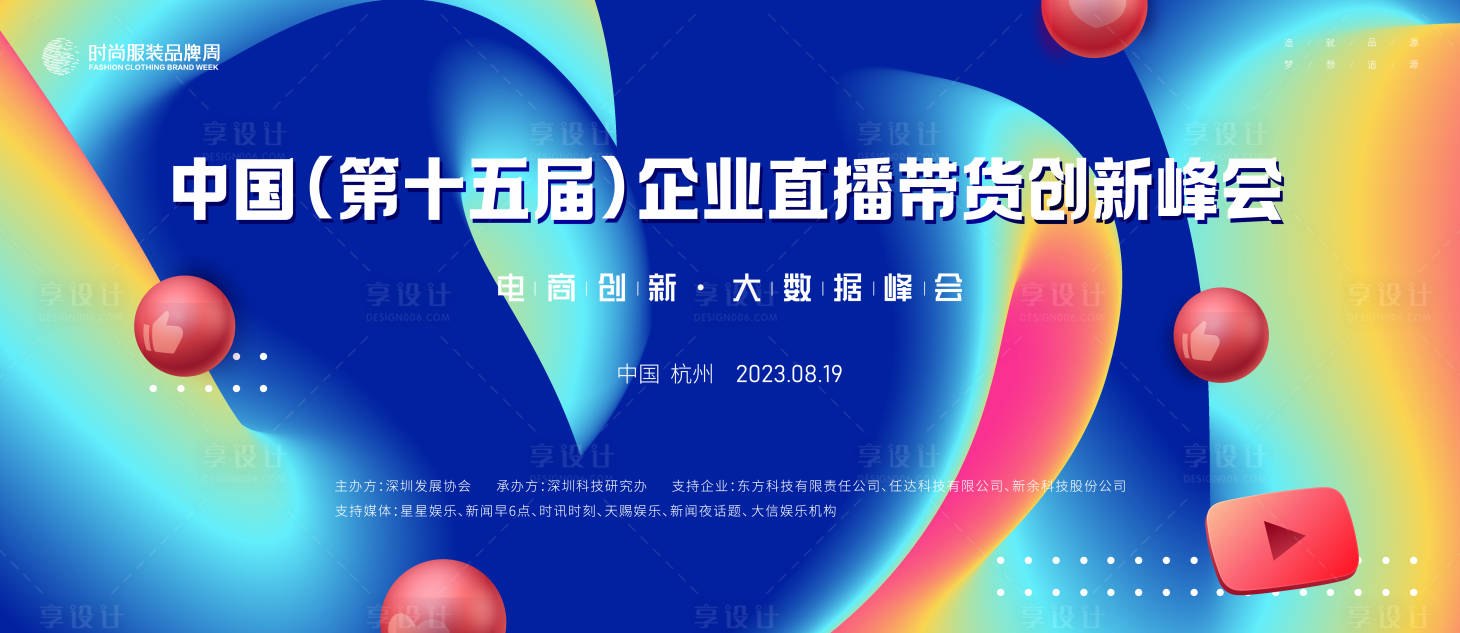 源文件下载【享设计】搜索编号：66880017806188048【直播带货创新发展峰会主画面kv】