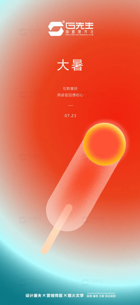 源文件下载【大暑海报】编号：66670017827696277