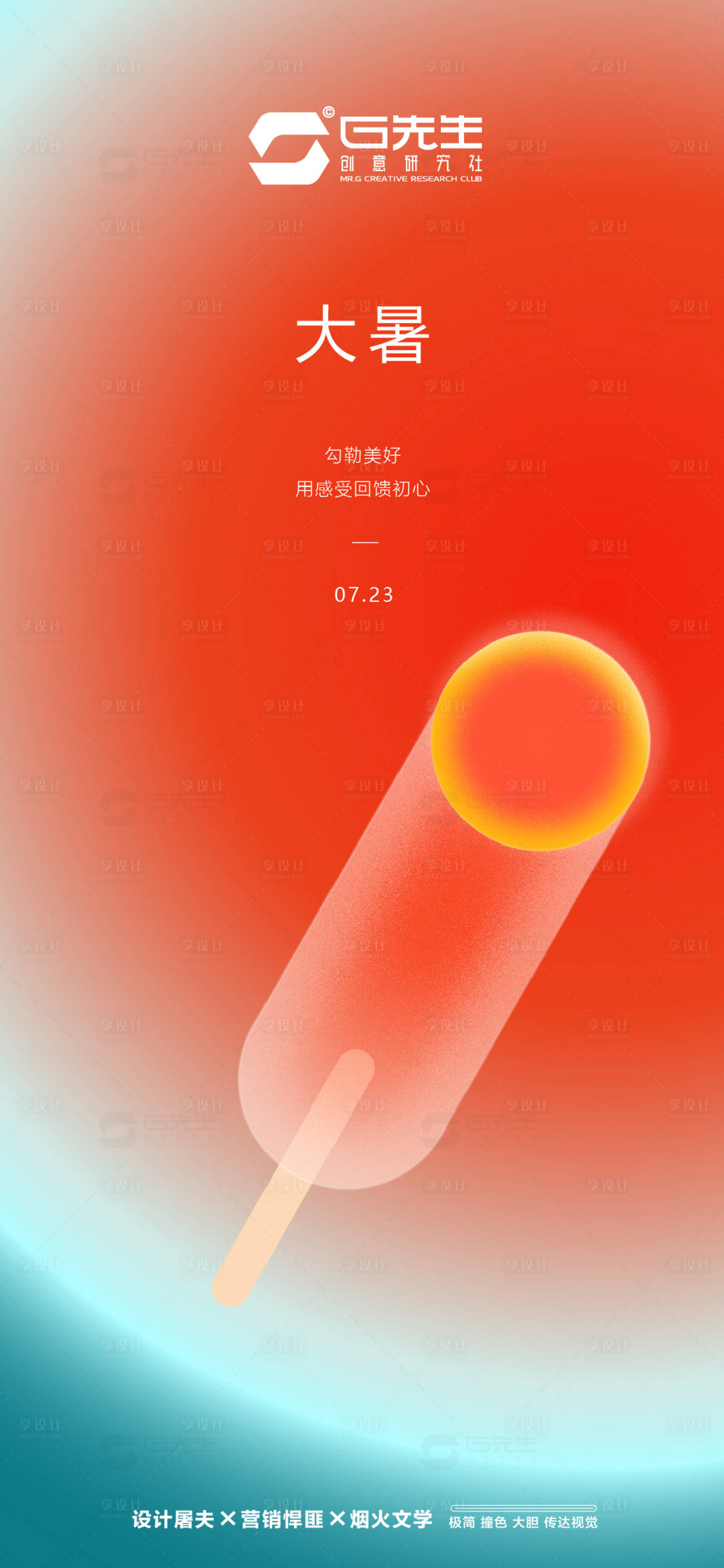 源文件下載【享設計】搜索編號：66670017827696277【大暑海報】