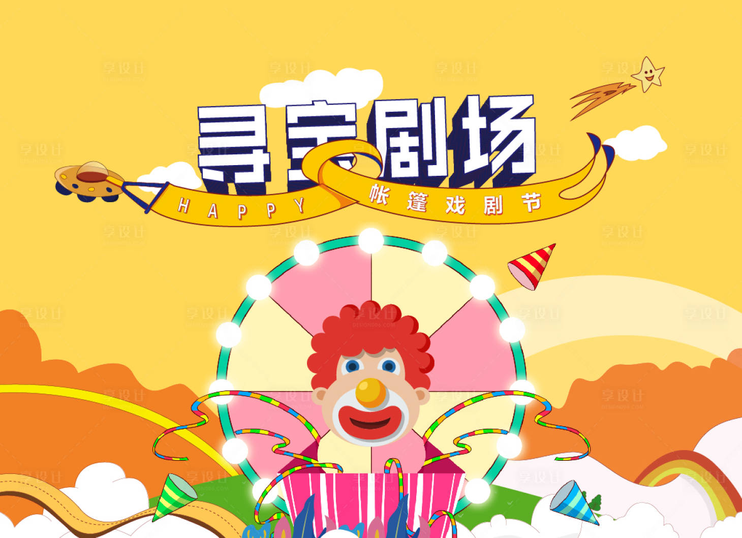 源文件下载【享设计】搜索编号：38160018208956321【帐篷戏剧节寻宝剧场2x1.45主kv】