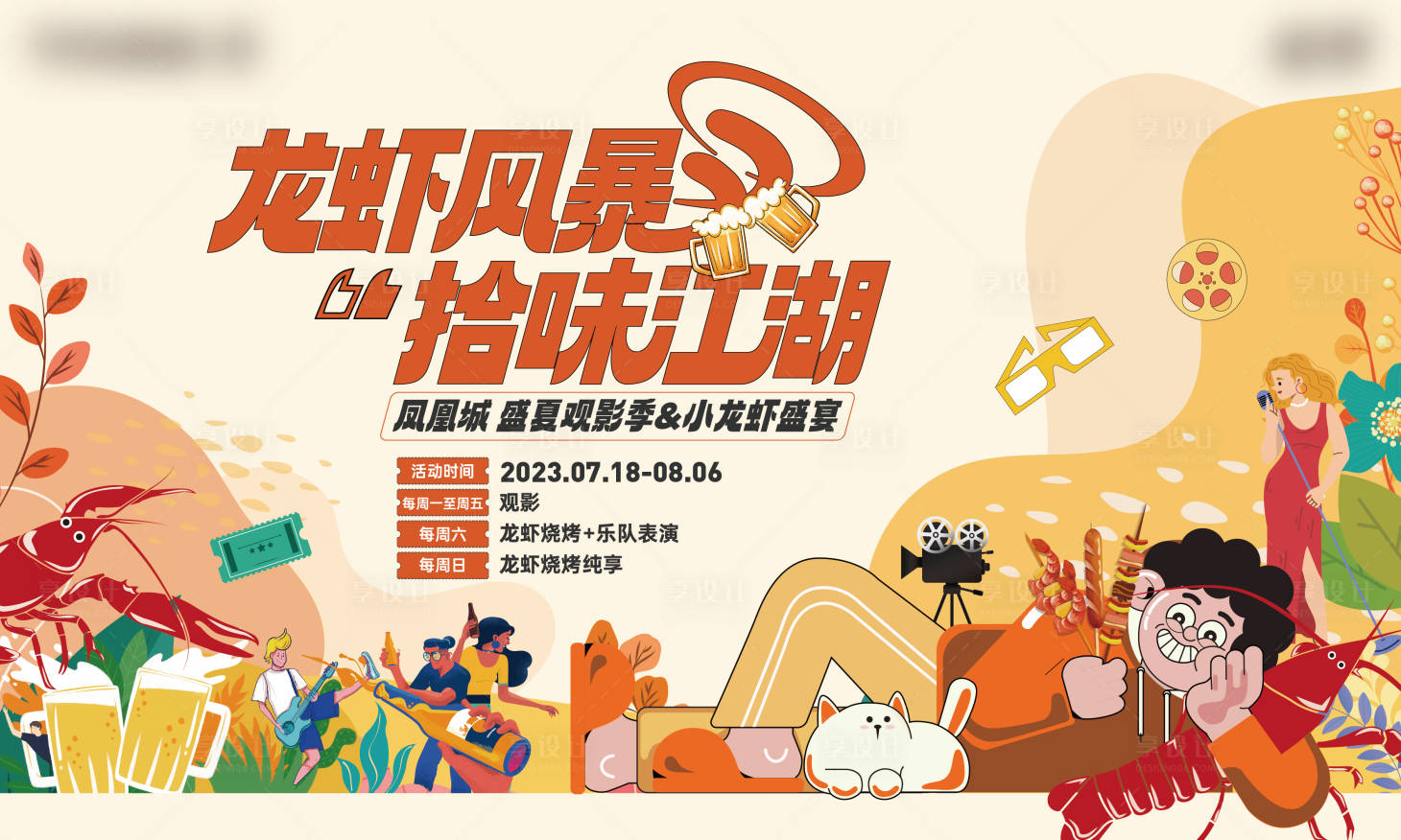 源文件下載【享設計】搜索編號：79510018101334200【龍蝦燒烤觀影海報】