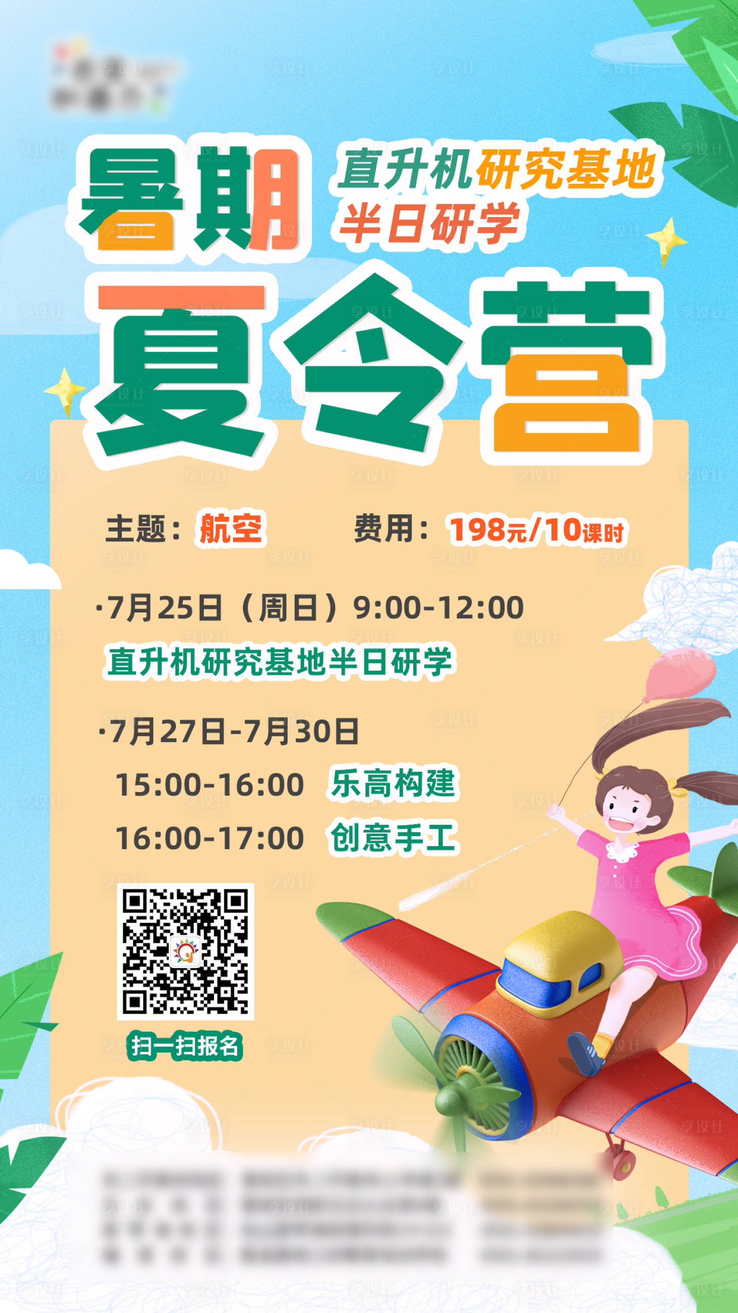 源文件下載【享設計】搜索編號：44690017867626680【暑期夏令營活動海報】