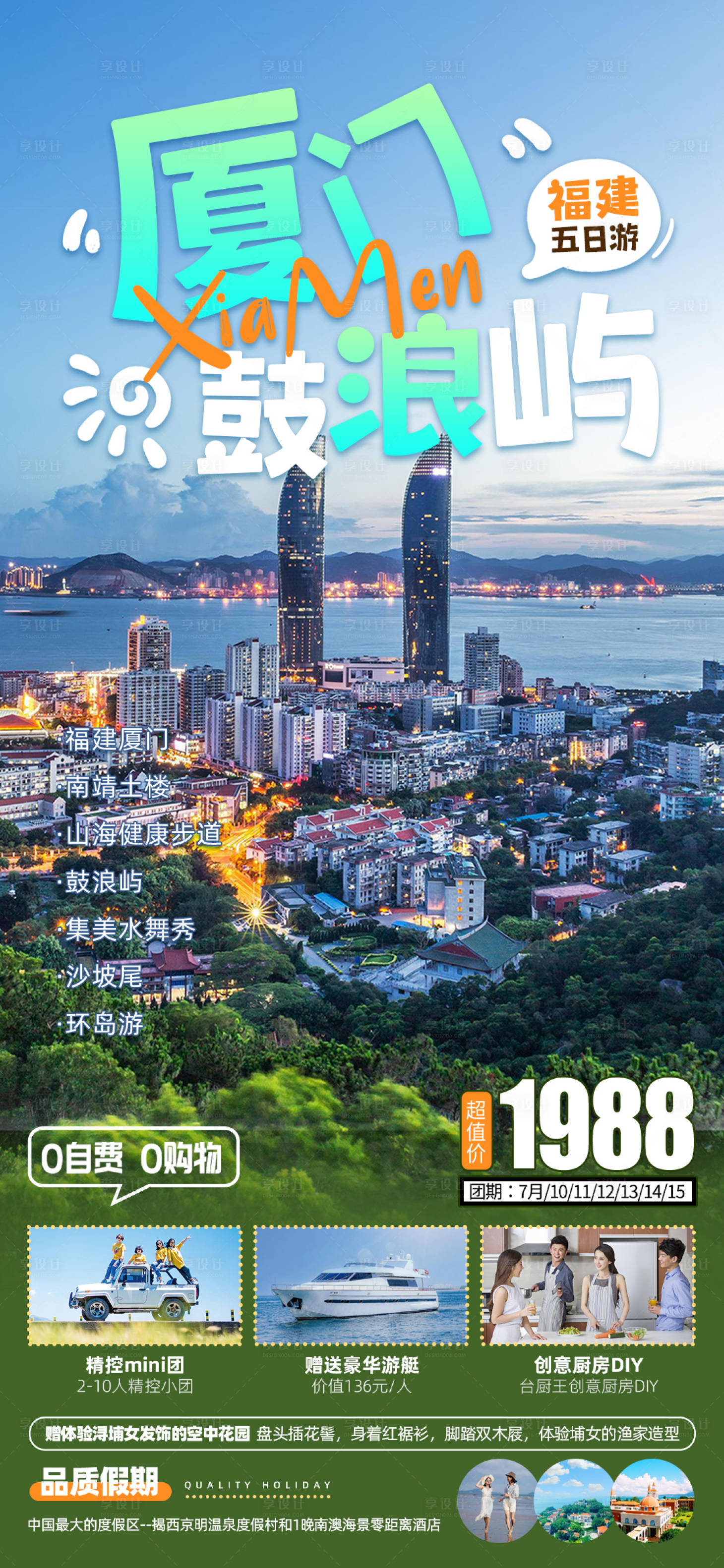 源文件下载【厦门鼓浪屿旅游海报】编号：48050018017822926