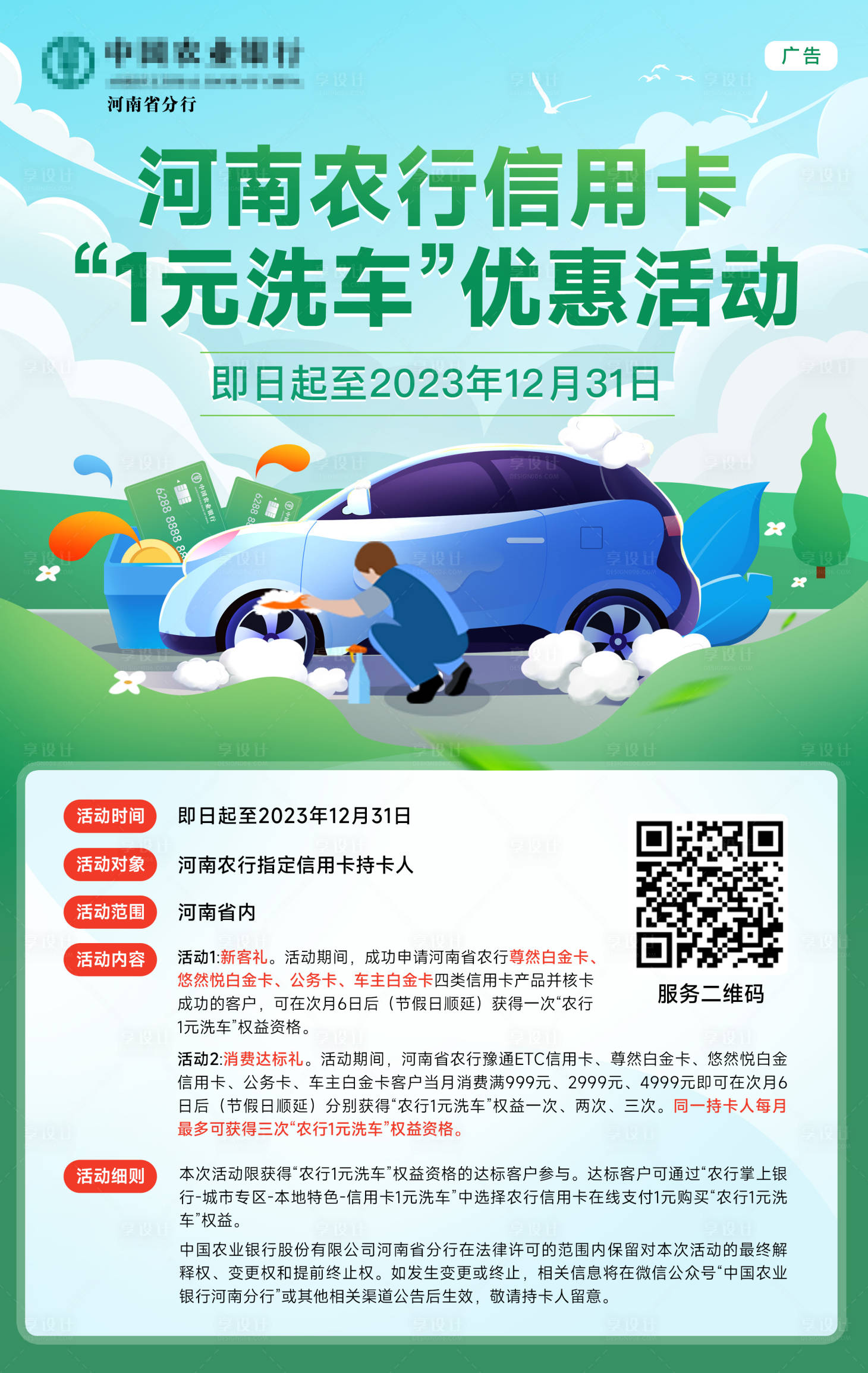 源文件下載【享設計】搜索編號：92040017767214122【河南農行1元洗車海報】