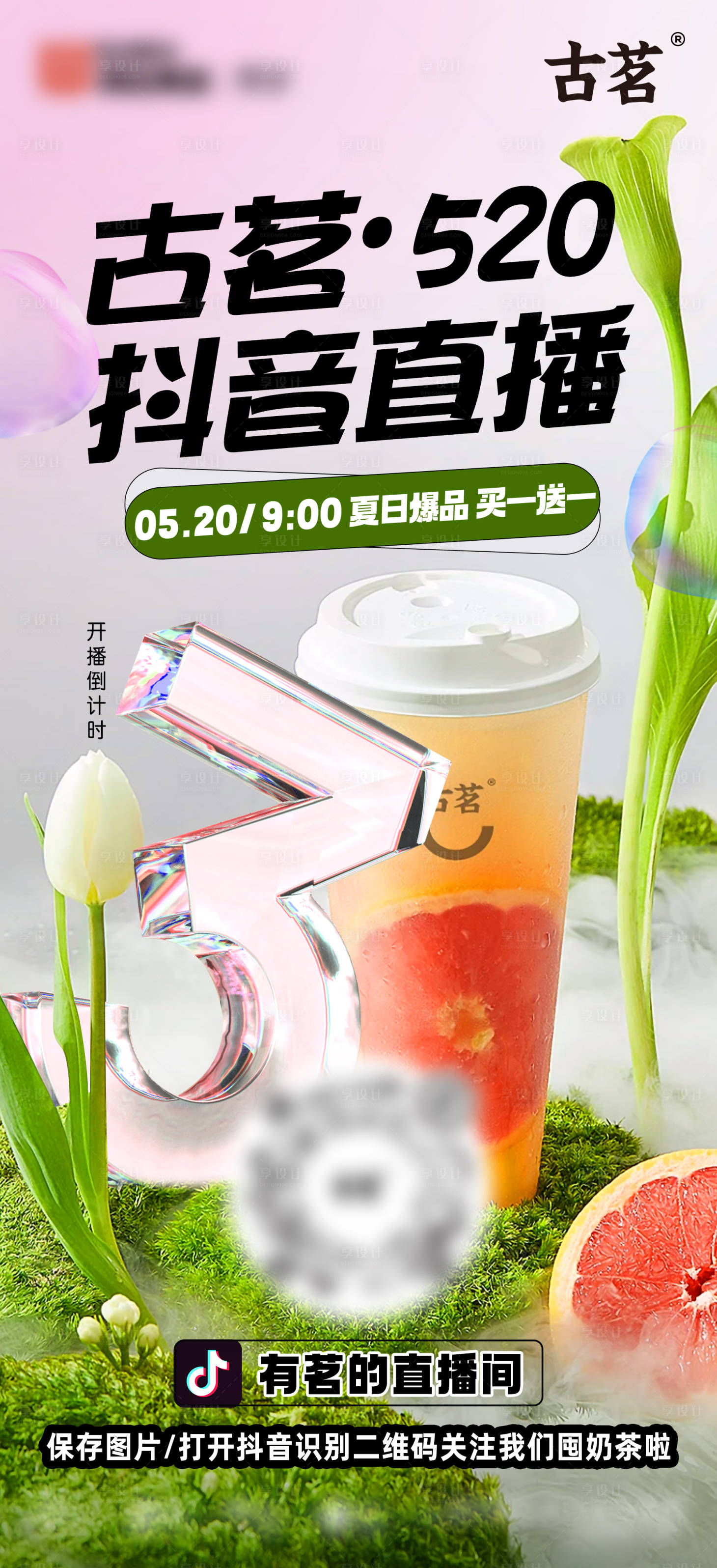 源文件下载【奶茶直播海报】编号：86360017862061045