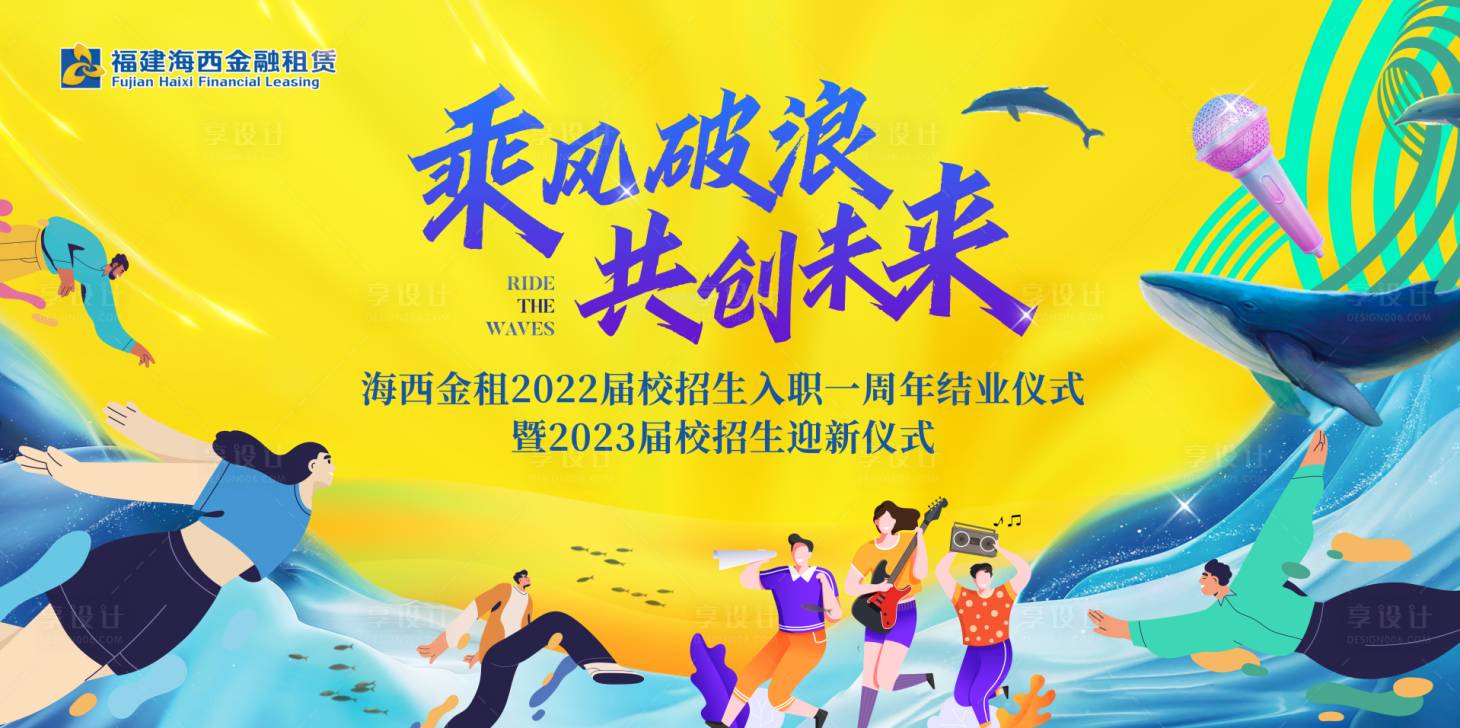 源文件下載【享設計】搜索編號：49320017956639469【乘風破浪畢業納新入職典禮展板主畫面 】