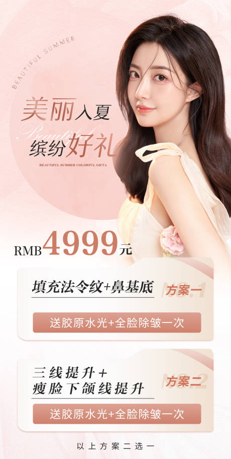 源文件下载【医美大促夏季美肤活动海报】编号：69640017800387778