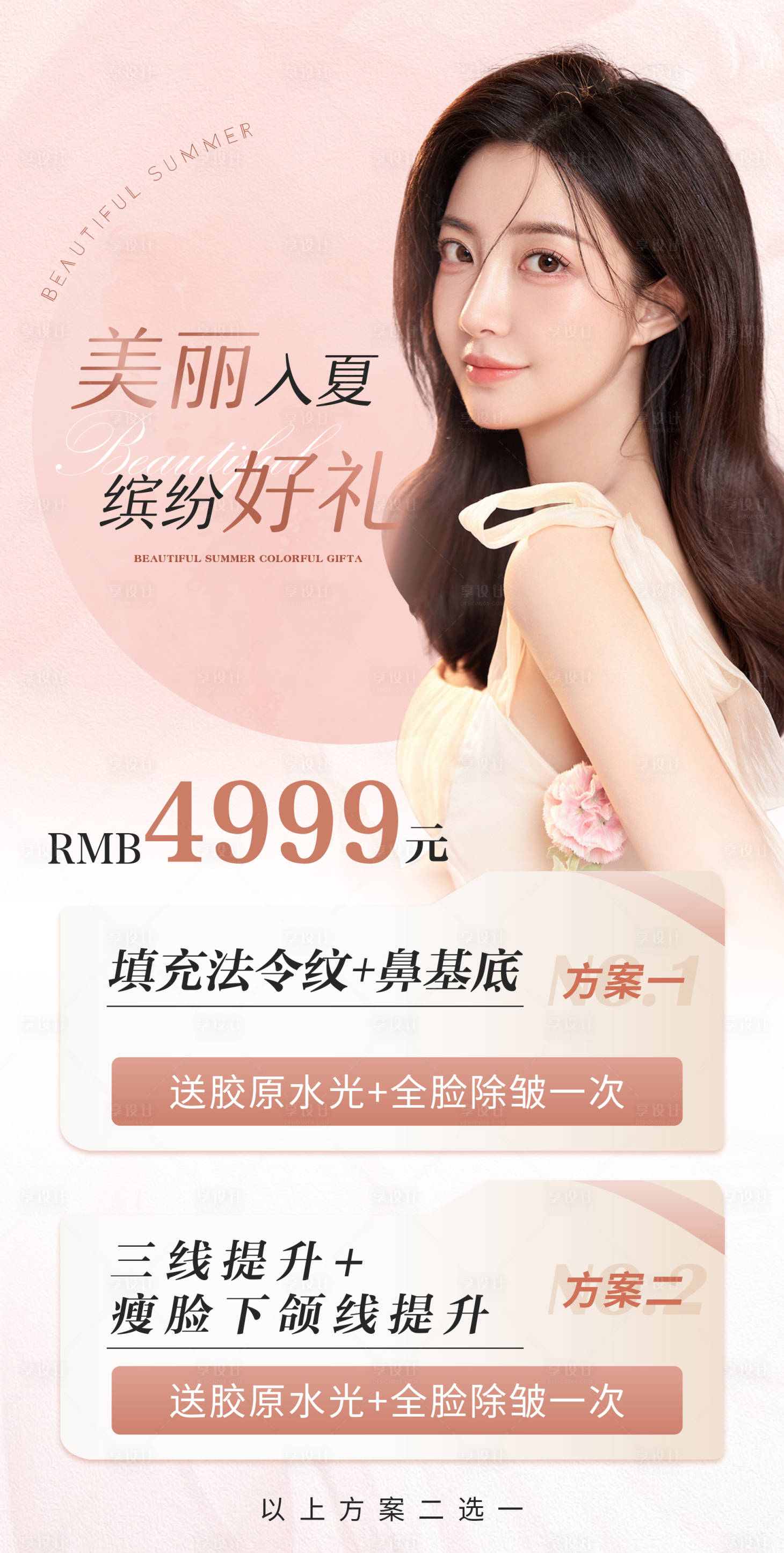 源文件下載【享設(shè)計(jì)】搜索編號(hào)：69640017800387778【醫(yī)美大促夏季美膚活動(dòng)海報(bào)】