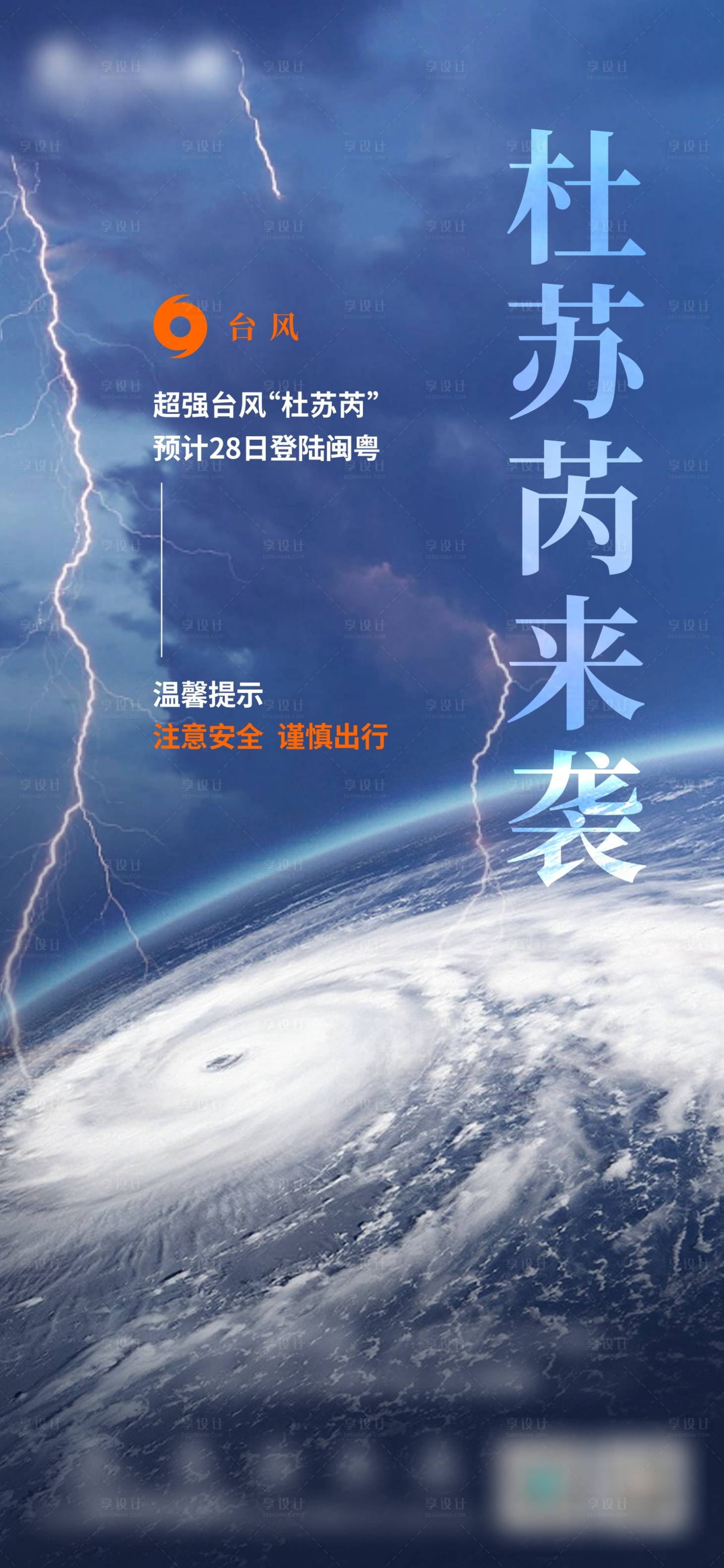 源文件下载【享设计】搜索编号：14900018343833416【台风预警海报】