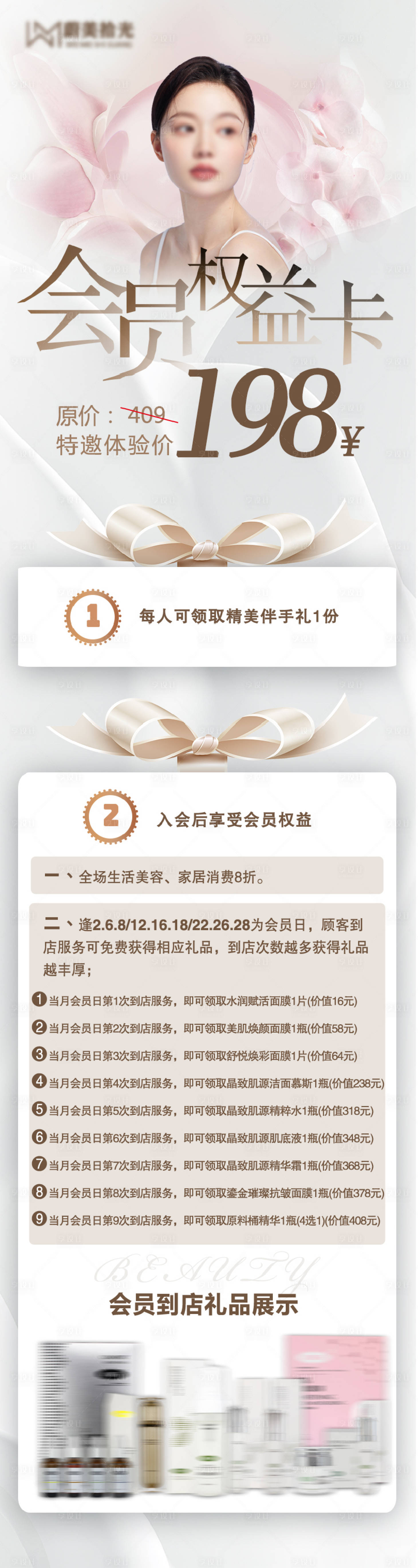 源文件下载【享设计】搜索编号：91470018334782935【美业会员长图】