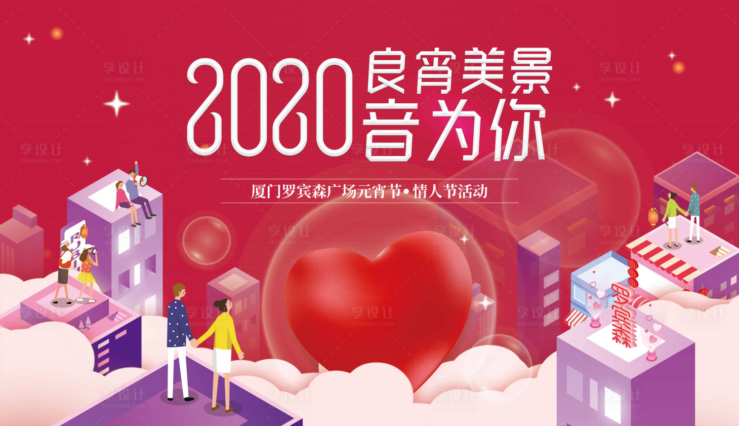 源文件下载【享设计】搜索编号：11950017910679838【元宵情人节爱心活动背景板】