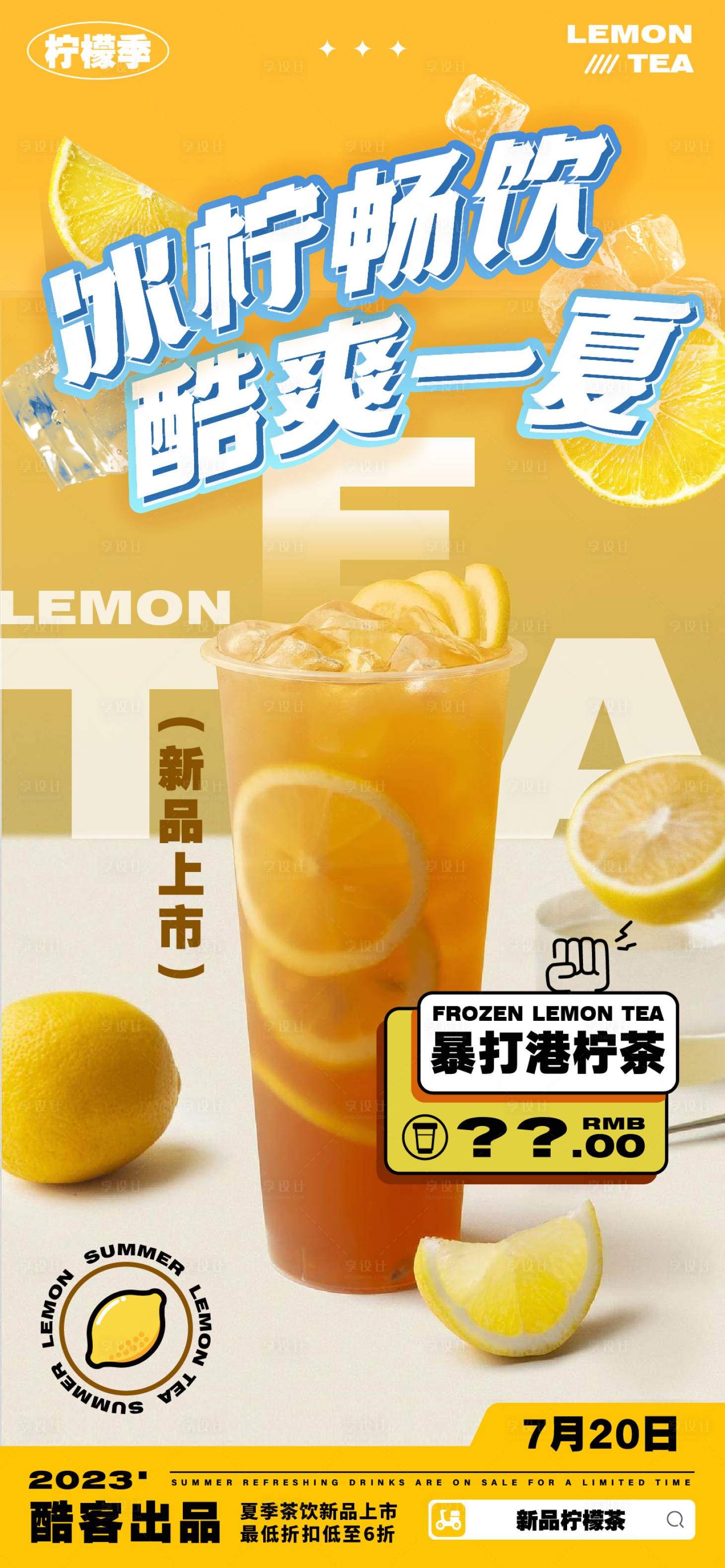 源文件下载【享设计】搜索编号：91080018167935711【夏季柠檬茶促销海报】
