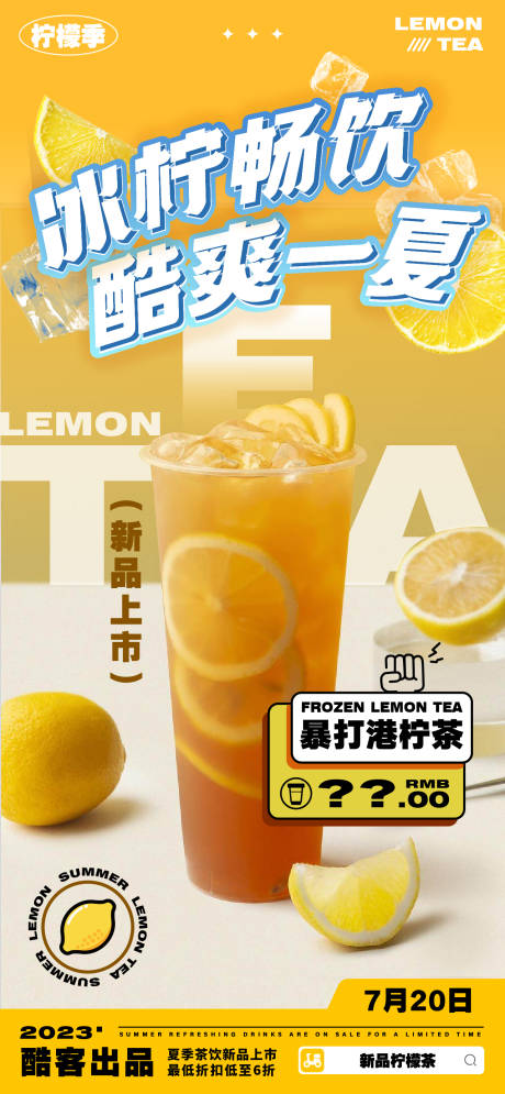 编号：20230719193437104【享设计】源文件下载-夏季柠檬茶促销海报