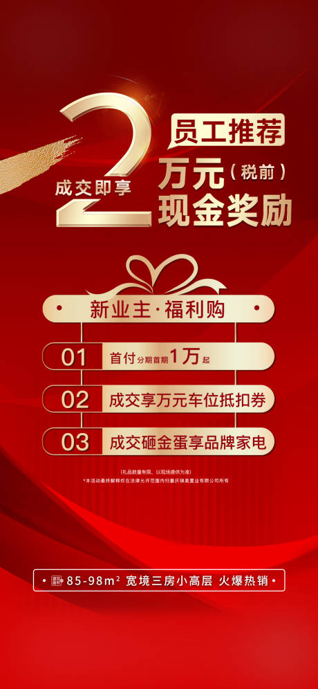 源文件下載【享設(shè)計】搜索編號：41000017773211485【熱銷三重禮員工推薦海報單圖紅稿質(zhì)感】