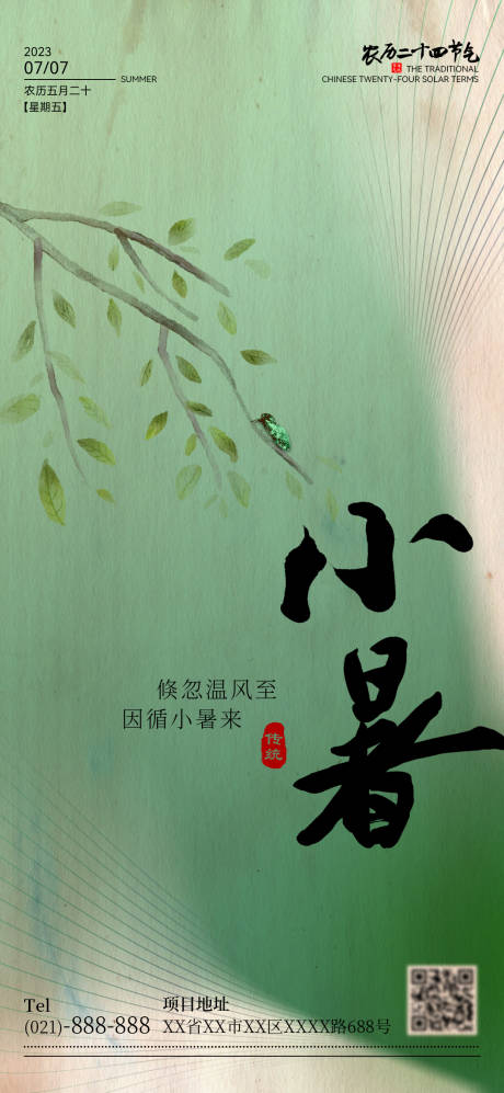 源文件下载【小暑节气海报】编号：46660017836069680