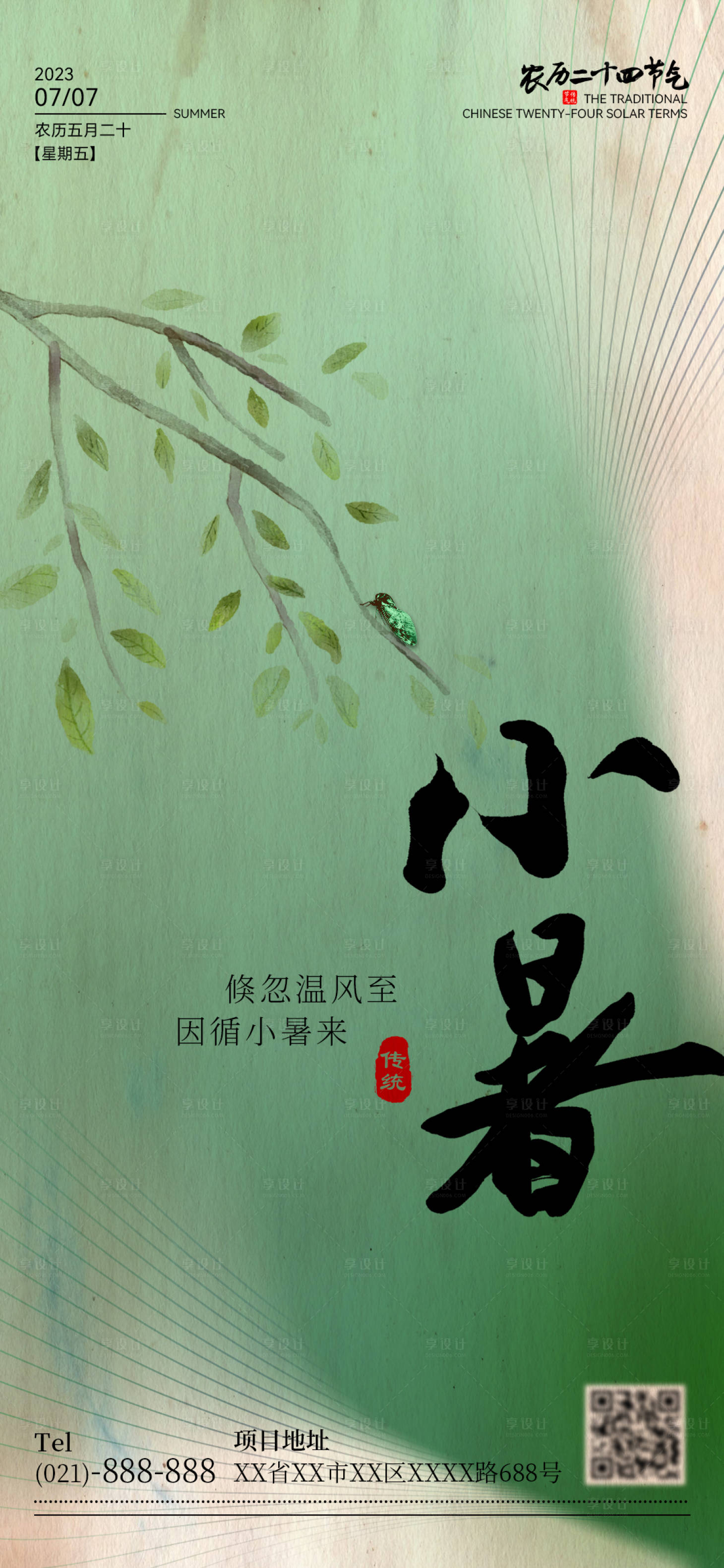 源文件下载【享设计】搜索编号：46660017836069680【小暑节气海报】