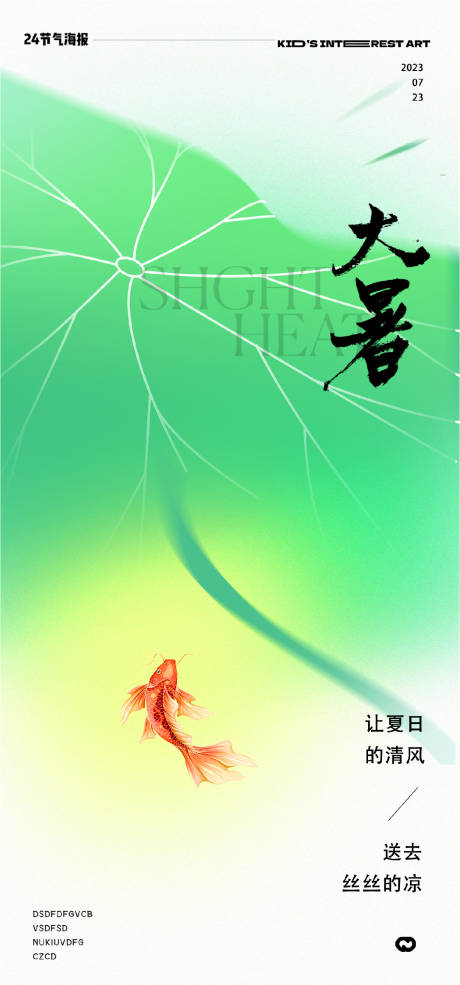 源文件下載【大暑荷葉插畫魚24節氣海報】編號：83750017923552155
