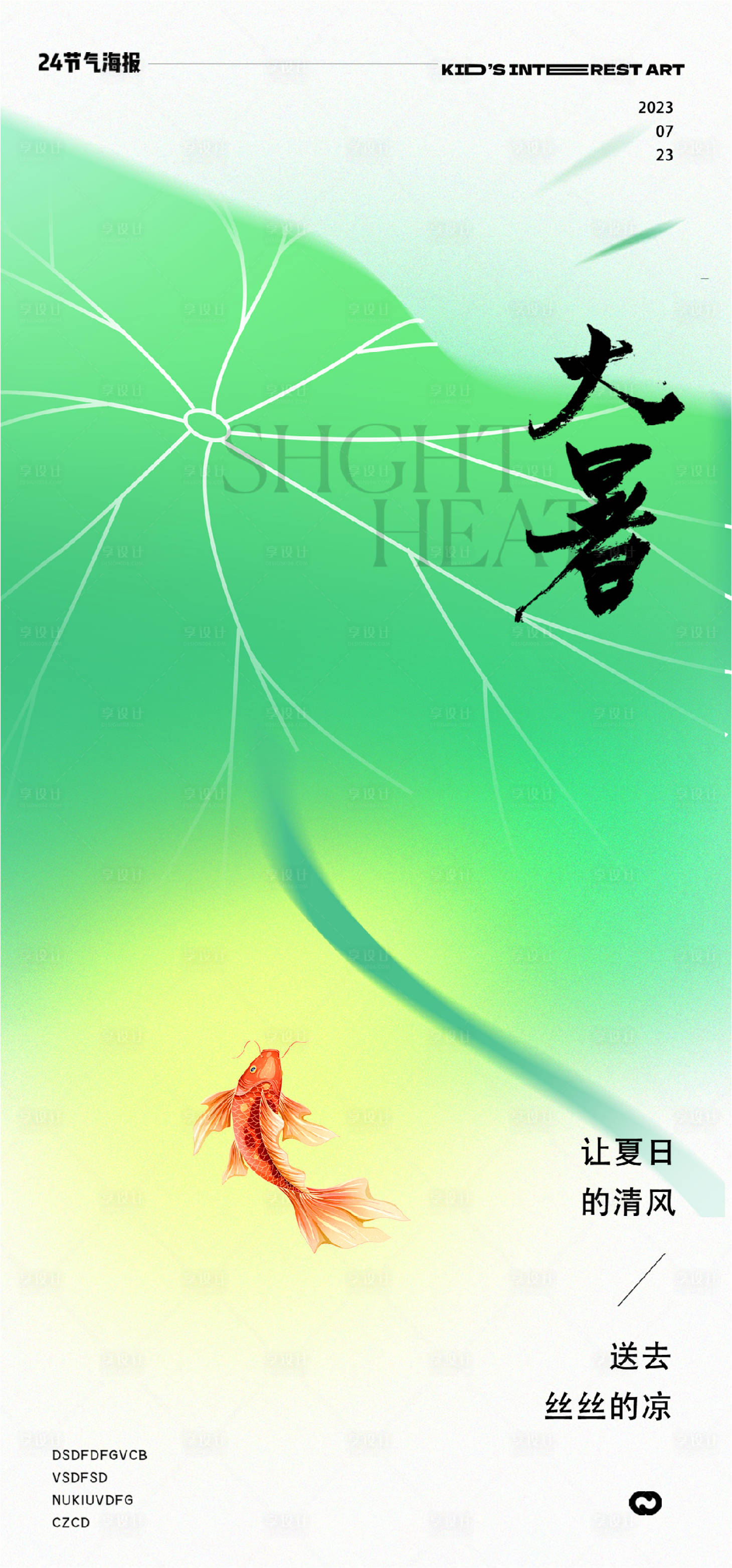 源文件下载【享设计】搜索编号：83750017923552155【大暑荷叶插画鱼24节气海报】
