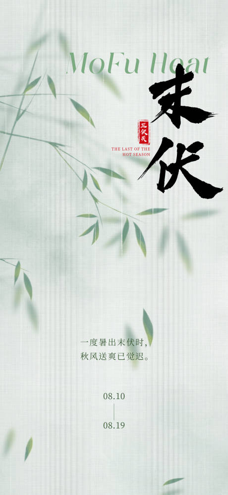 源文件下载【享设计】搜索编号：27520018130095649【三伏天末伏时节海报】