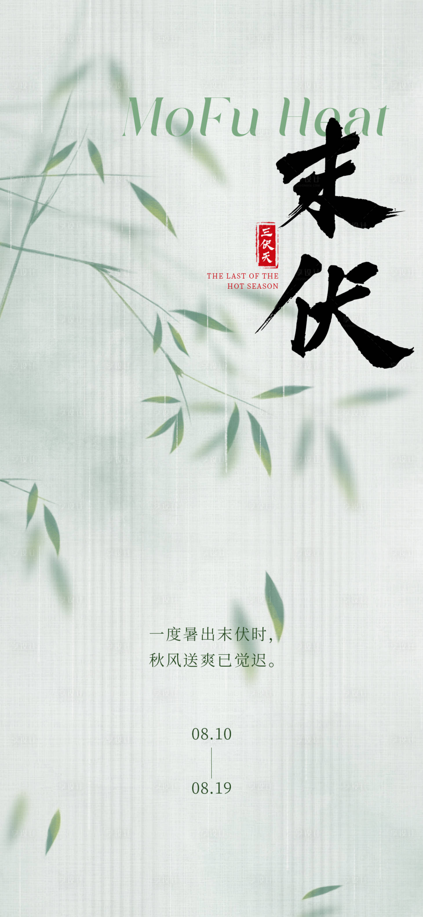 源文件下载【三伏天末伏时节海报】编号：27520018130095649