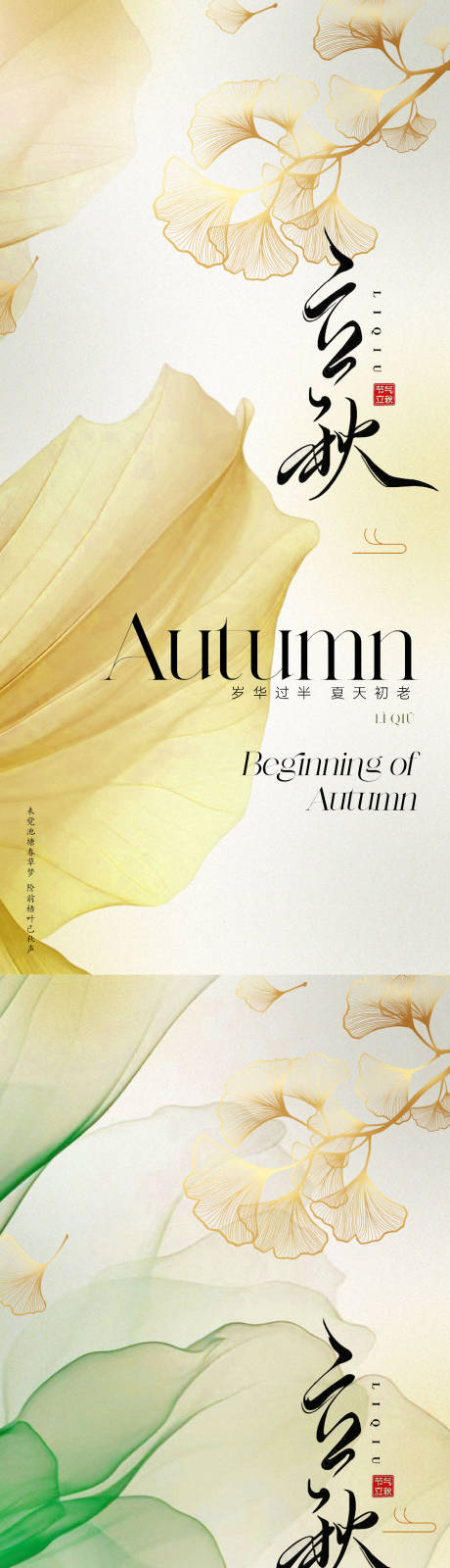 源文件下載【地產美業立秋節氣海報】編號：95420018269549073