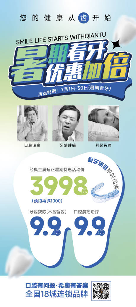 源文件下载【享设计】搜索编号：60600018160858041【暑期牙齿矫正美牙展架易拉宝】