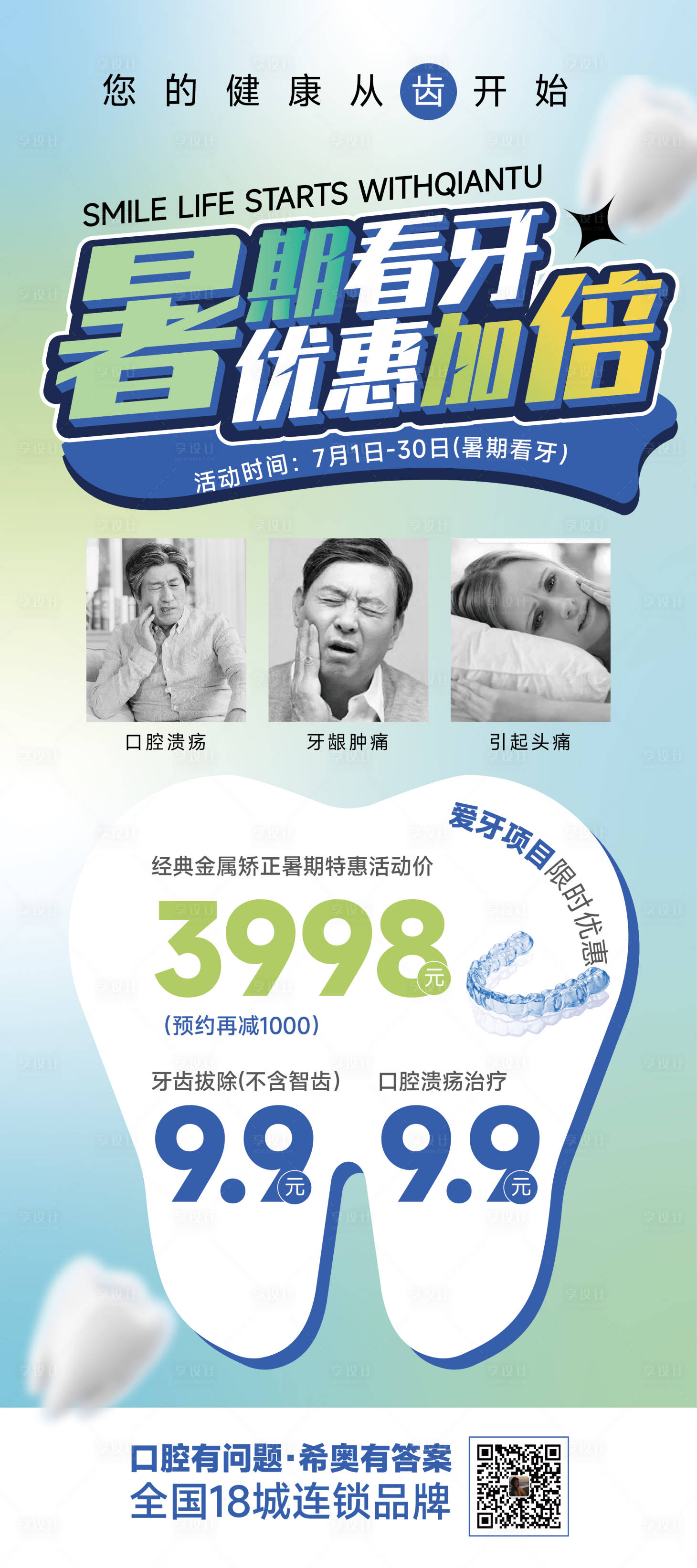 源文件下载【享设计】搜索编号：60600018160858041【暑期牙齿矫正美牙展架易拉宝】