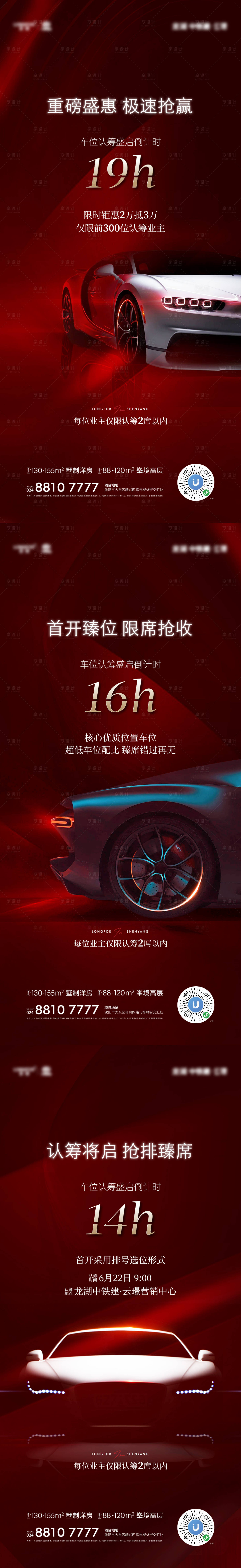 源文件下载【享设计】搜索编号：90290018125203959【地产龙湖车位红稿系列海报】