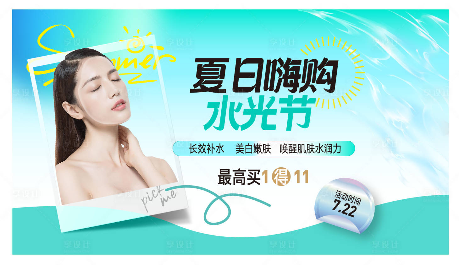 源文件下载【享设计】搜索编号：50480018290789888【医美水光节海报】