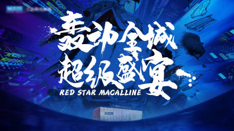 源文件下载【享设计】搜索编号：35100018094638520【超级盛宴主KV】