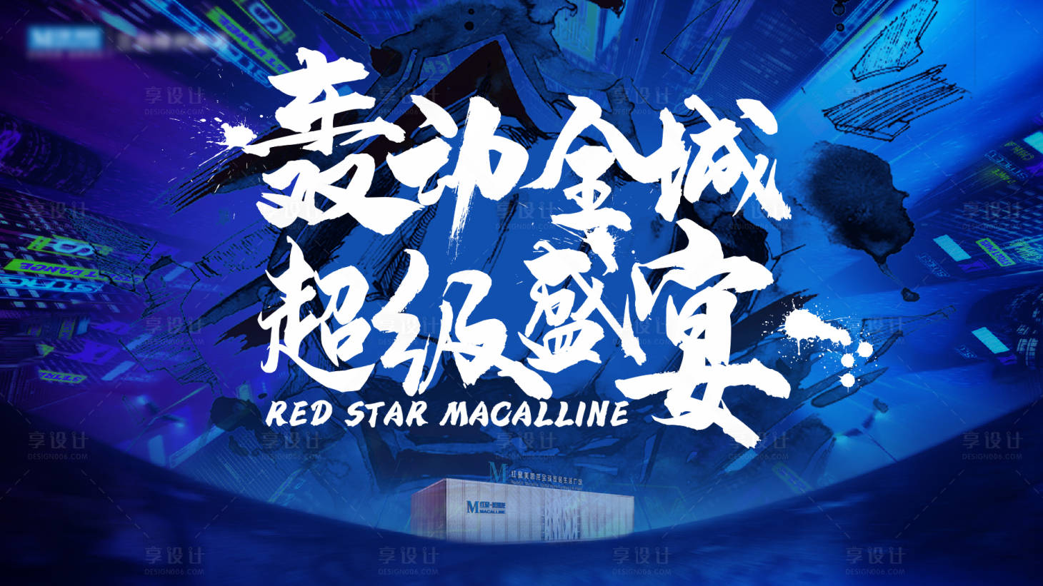 源文件下载【享设计】搜索编号：35100018094638520【超级盛宴主KV】