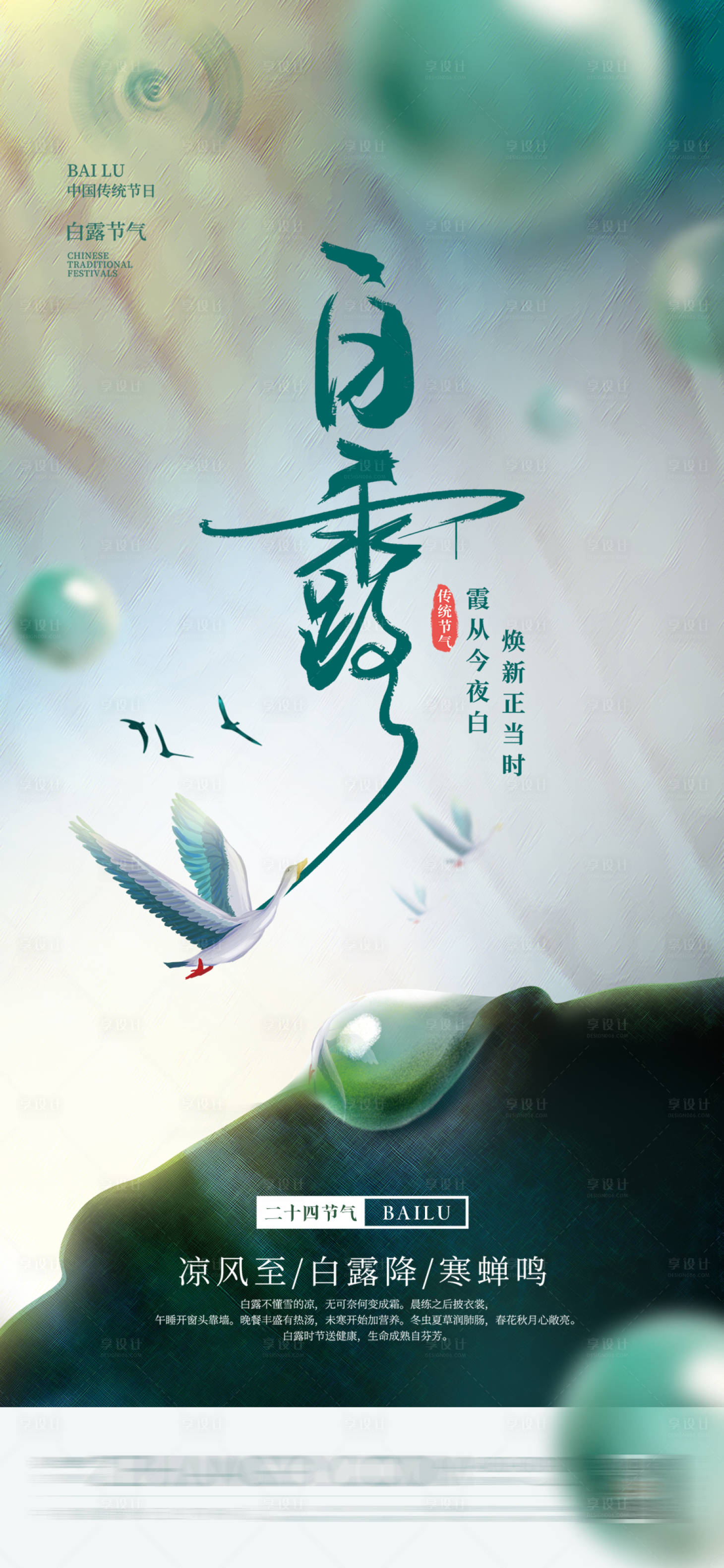 源文件下载【享设计】搜索编号：49210018072364277【白露海报】