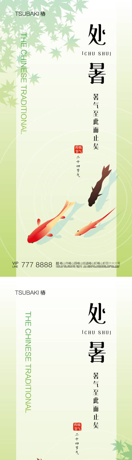 源文件下载【处暑节气海报】编号：94240018247524351