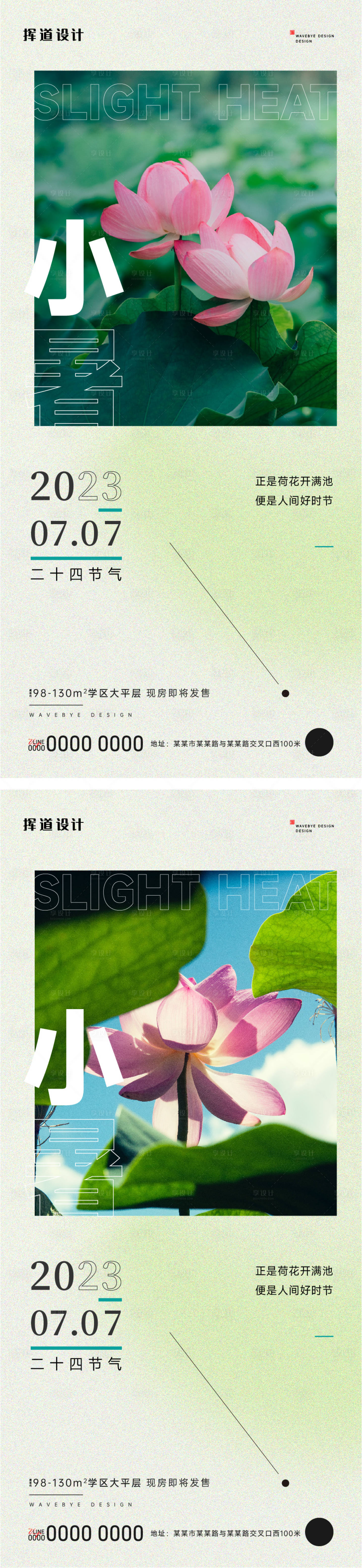 源文件下載【享設計】搜索編號：40540017753702980【地產節日節氣小暑海報】
