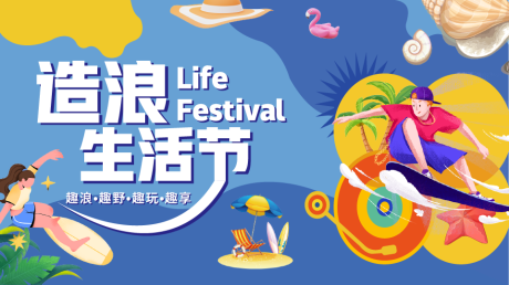 源文件下載【享設計】搜索編號：52200018077983232【夏季沙灘水上沖浪生活節背景KV】