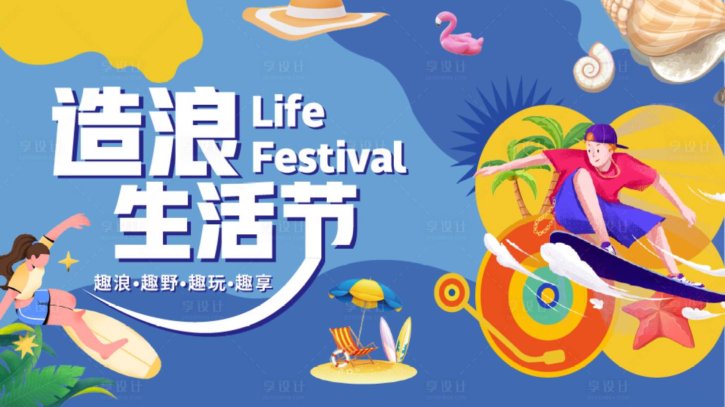 源文件下载【享设计】搜索编号：52200018077983232【夏季沙滩水上冲浪生活节背景KV】