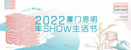 源文件下载【丰SHOW生活节主视觉】编号：20230724102139204