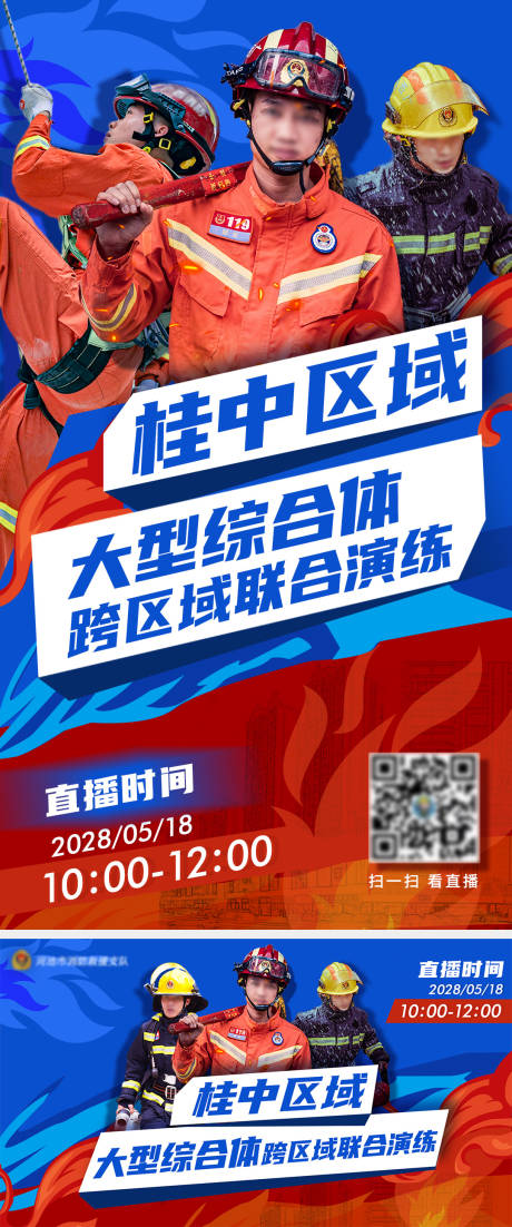 源文件下载【消防直播预热海报】编号：22120018381755380