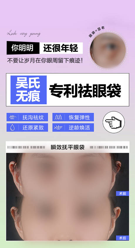 源文件下载【医美祛眼袋案例宣传海报】编号：59830018381351154